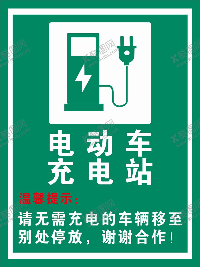 编号：96139701231028271593【酷图网】源文件下载-电动车充电站