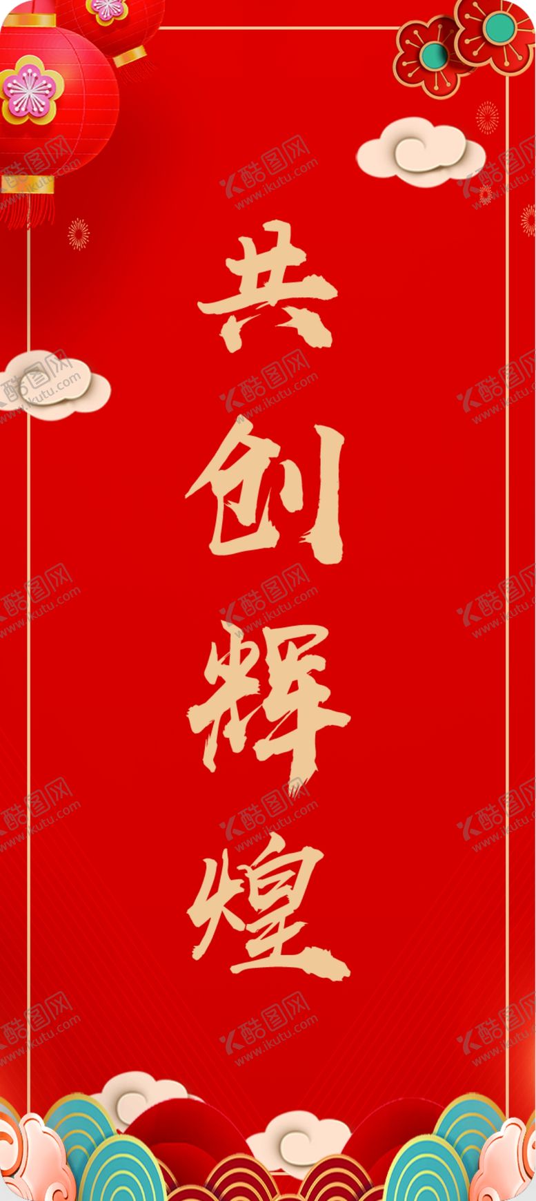 编号：58848211260225562400【酷图网】源文件下载-新年海报