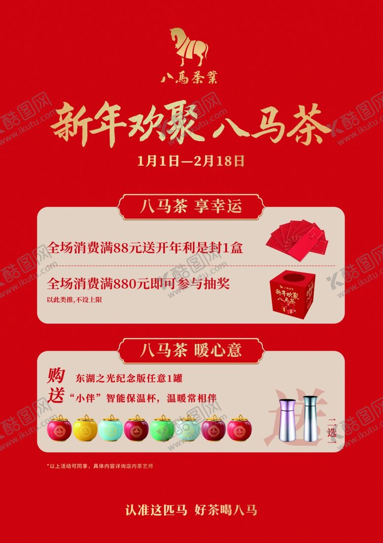 编号：31717804081852325658【酷图网】源文件下载-新年欢聚八马茶