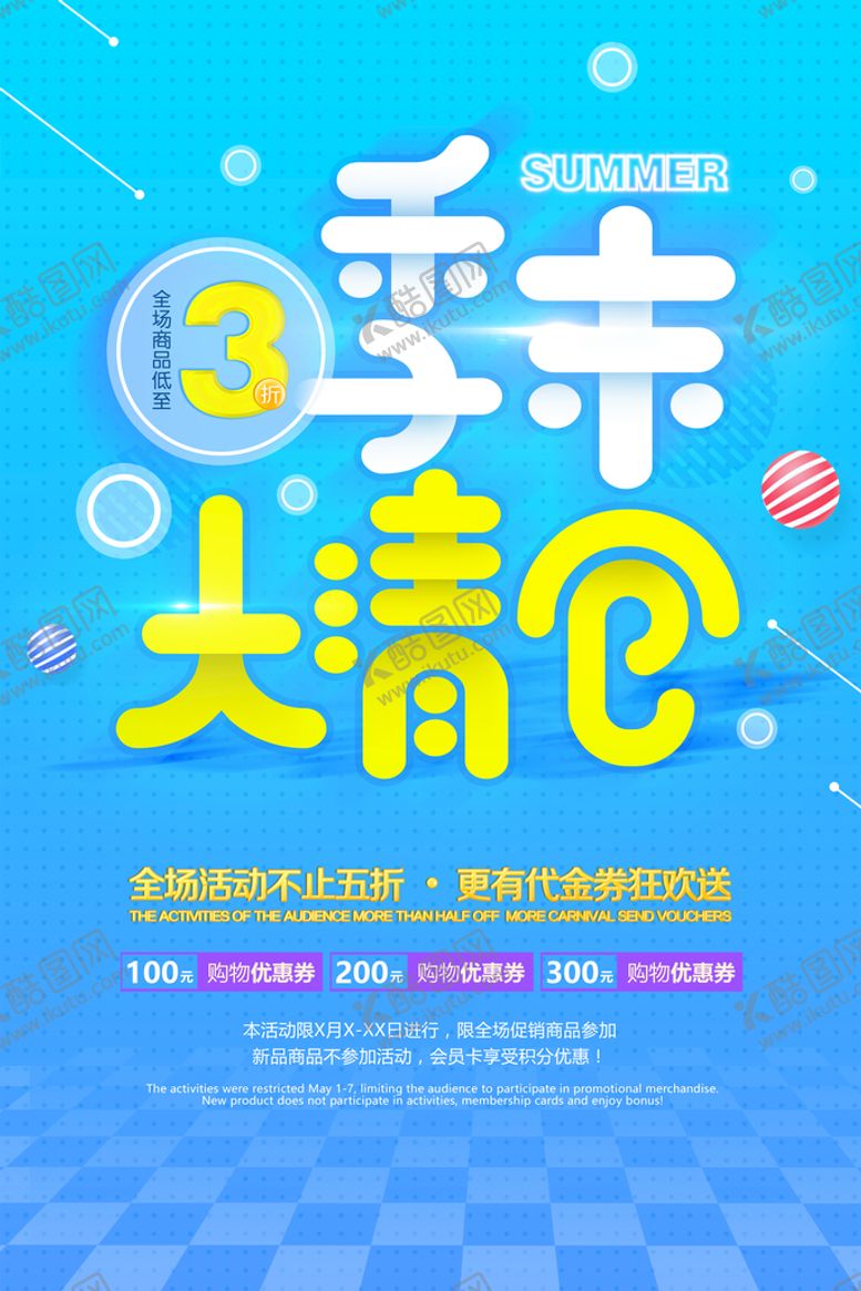 编号：97413610080640375689【酷图网】源文件下载-夏季清仓  