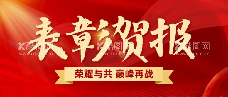 编号：25763612111713508308【酷图网】源文件下载-表彰贺报活动喜报红底展销售