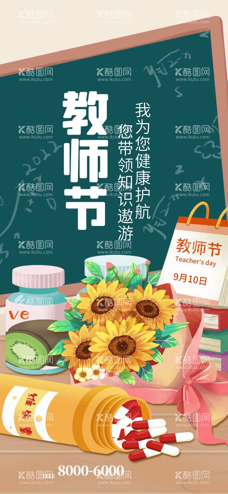 编号：87704911271517574486【酷图网】源文件下载-教师节海报