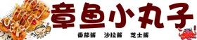 章鱼小丸子