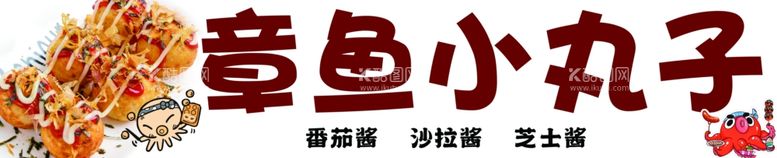 编号：89108202171927209936【酷图网】源文件下载-章鱼小丸子