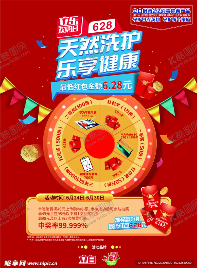 编号：77422704010202028187【酷图网】源文件下载-立白628抽奖三角牌