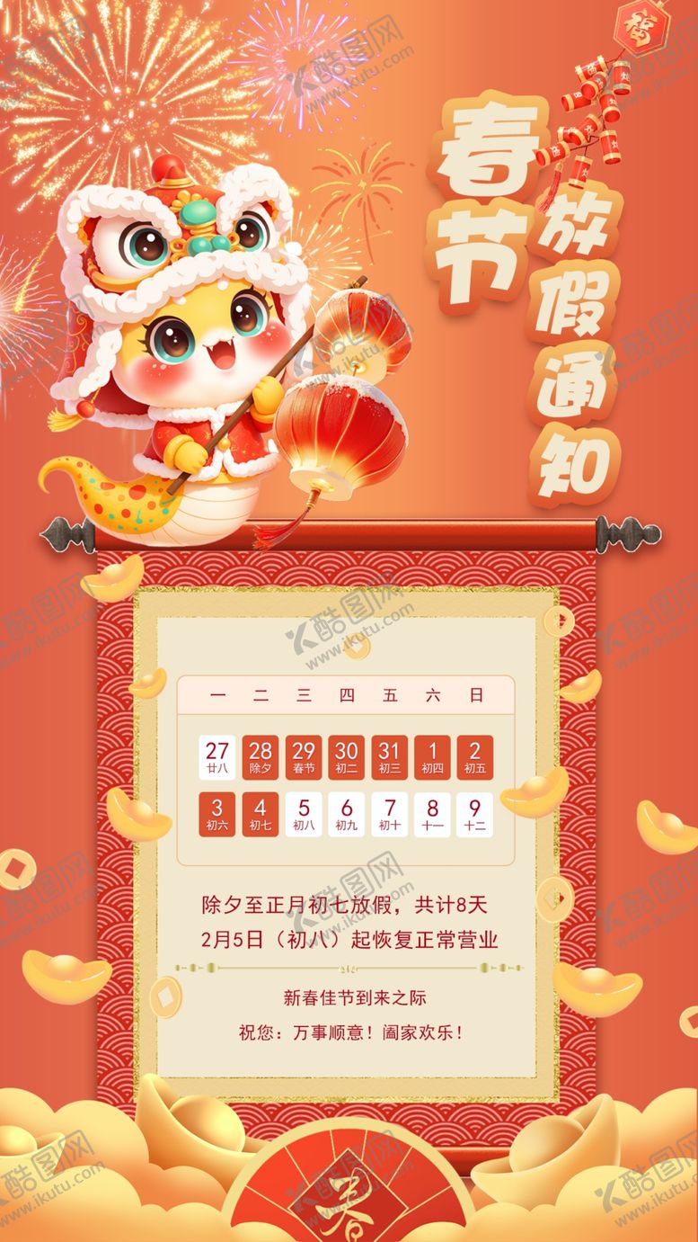 编号：32126202281616344935【酷图网】源文件下载-春节放假通知