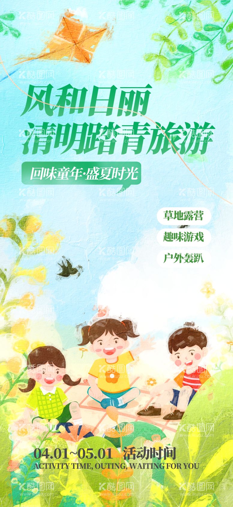 编号：86356512271451164476【酷图网】源文件下载-创意清明节踏青出游海报