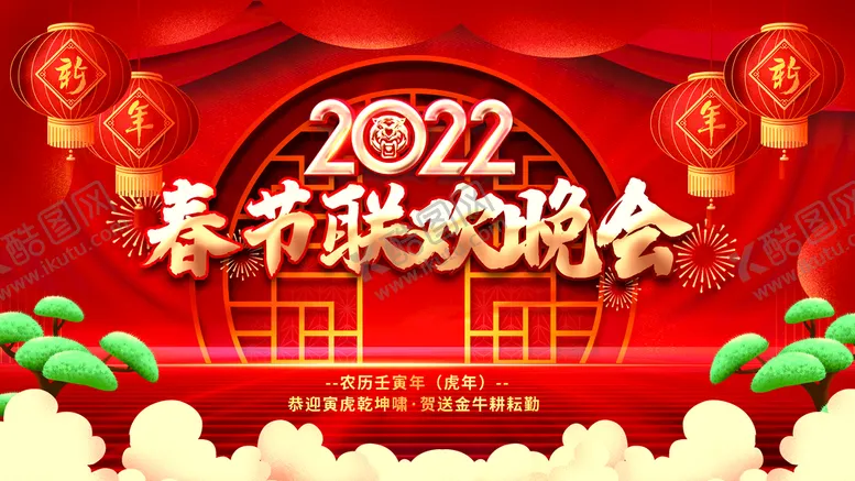 编号：35724609130945468706【酷图网】源文件下载-虎年新春晚会