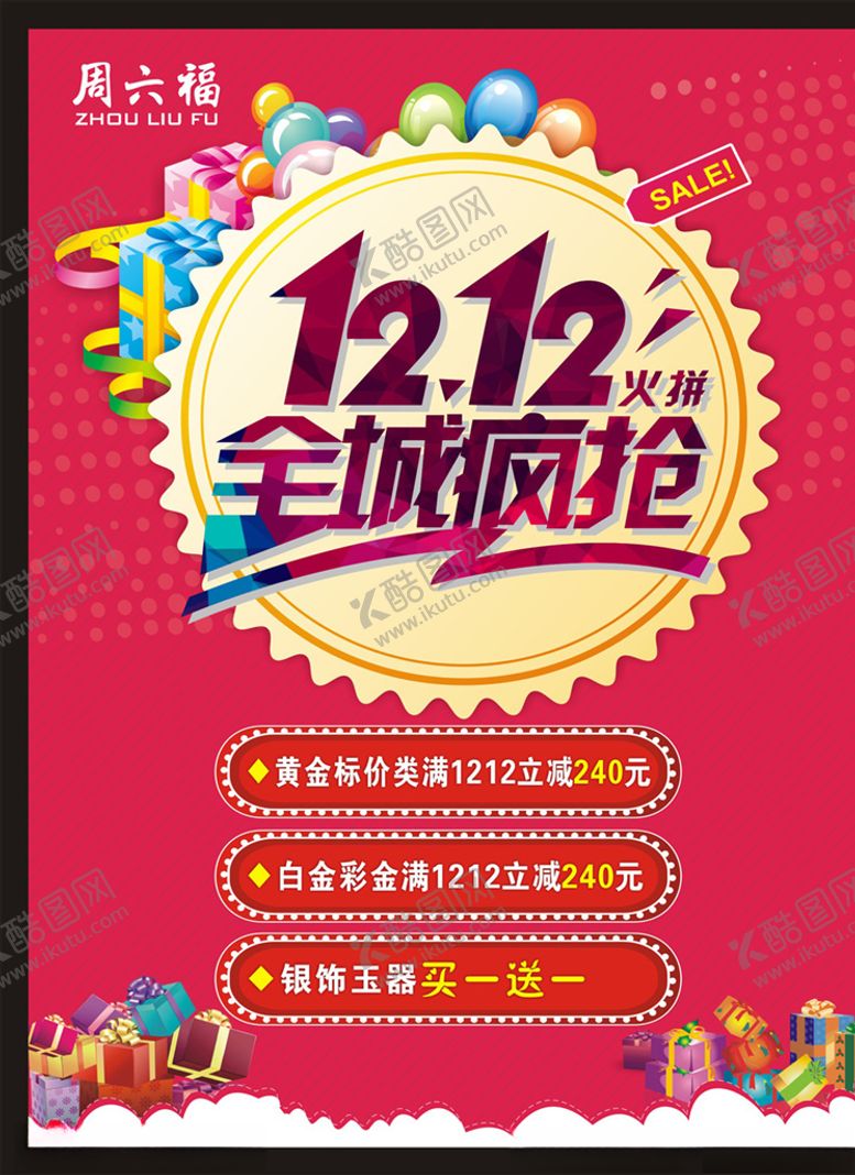 编号：71915110271155535430【酷图网】源文件下载-双十二珠宝海报