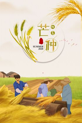 芒种五一劳动节