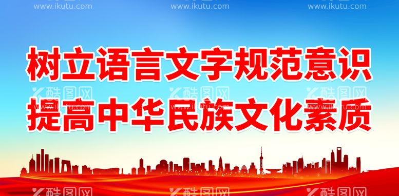 编号：46387109280636315397【酷图网】源文件下载-树立语言文字规范意识