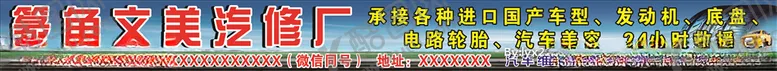 编号：33663607021107068941【酷图网】源文件下载-汽车修理厂门头