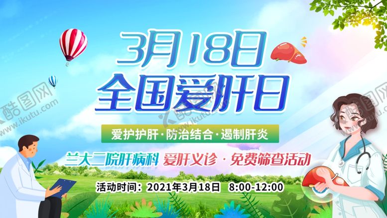 编号：31664606300702357259【酷图网】源文件下载-全国爱肝日