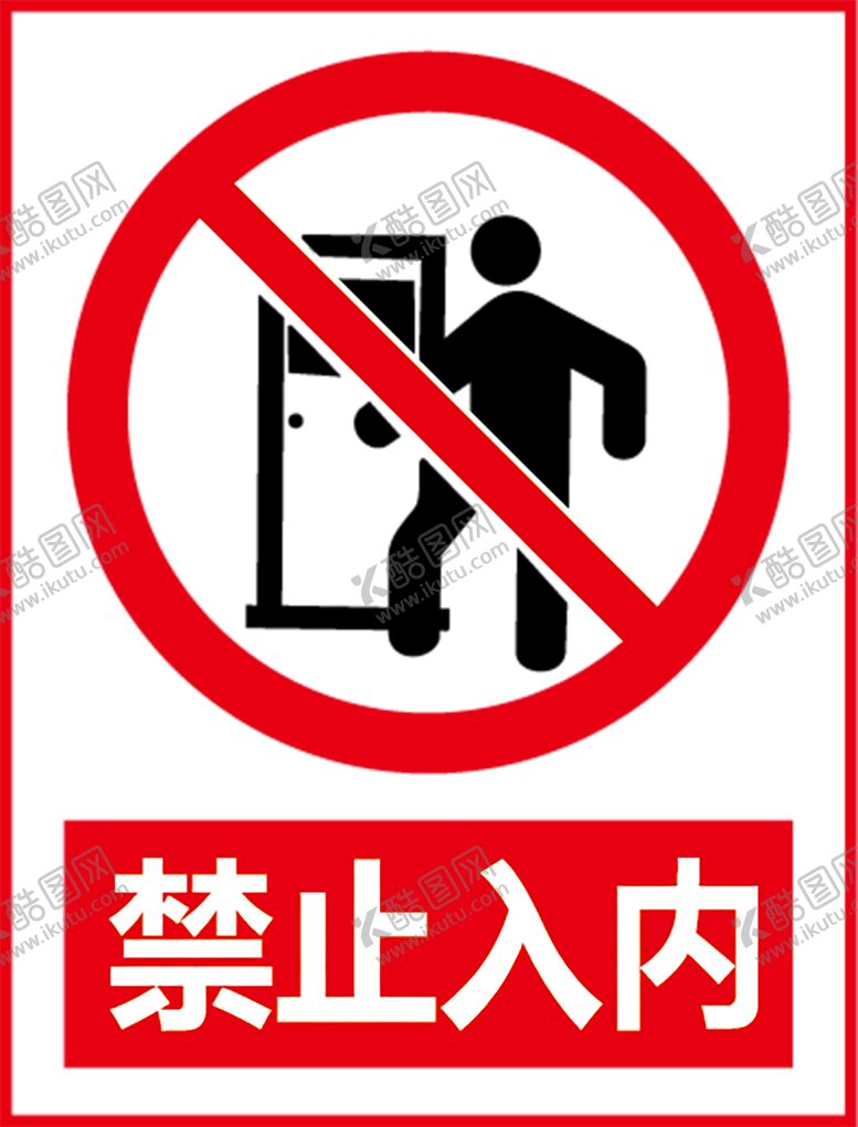 编号：36257609211656238631【酷图网】源文件下载-禁止入内