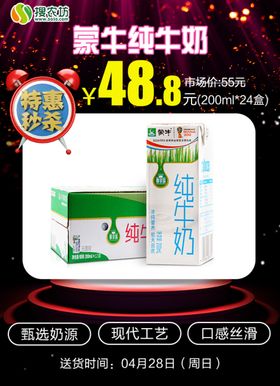 特惠秒杀蒙牛纯牛奶