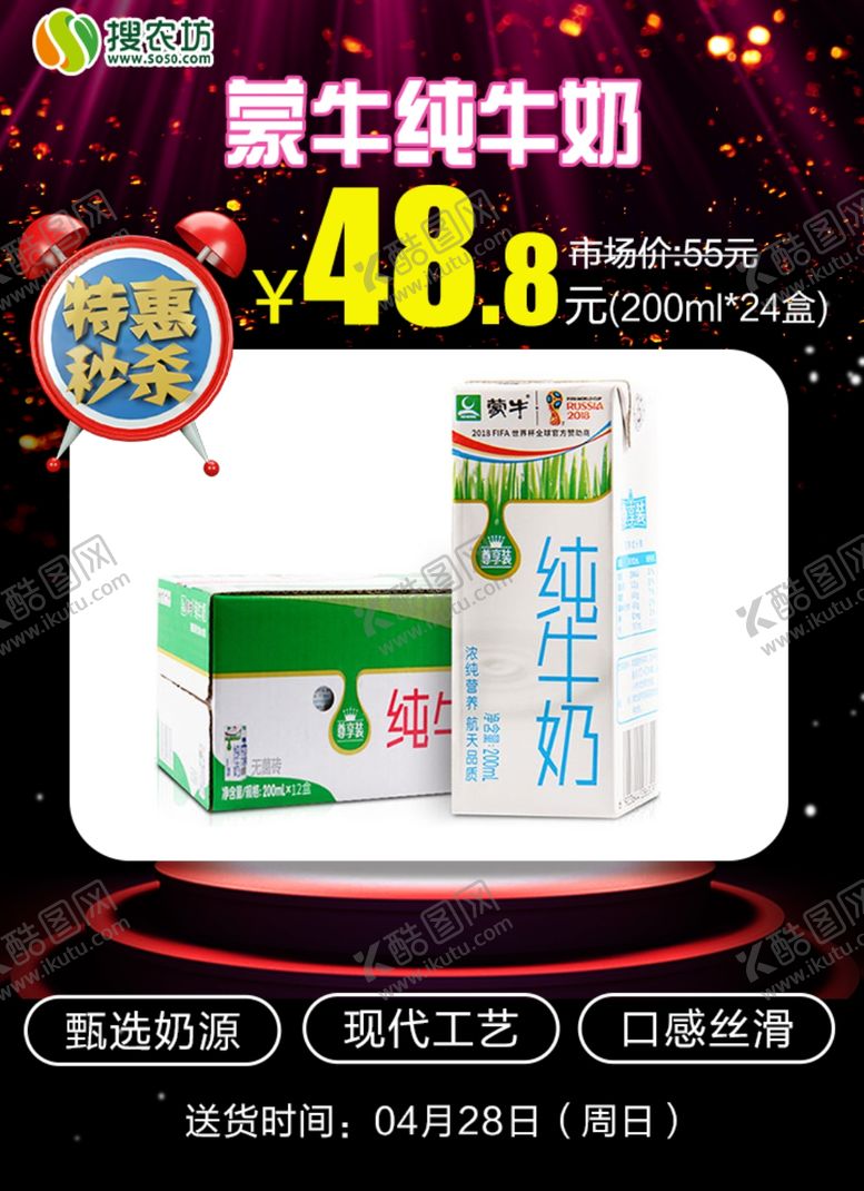 编号：30764105131150041581【酷图网】源文件下载-特惠秒杀蒙牛纯牛奶
