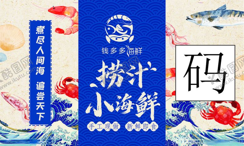 编号：78433311260149575632【酷图网】源文件下载-捞汁小海鲜