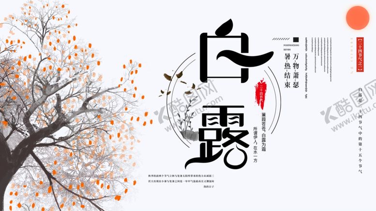 编号：59665606151004445744【酷图网】源文件下载-白露海报