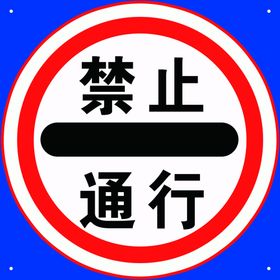 禁止通行