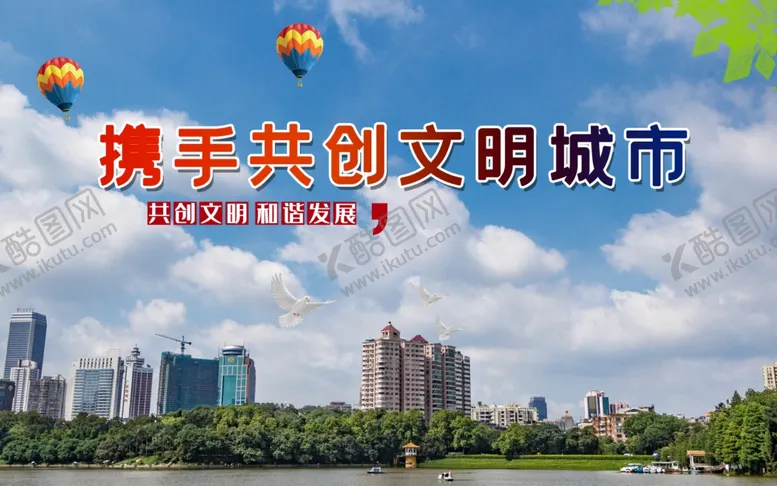 编号：27945912090218083817【酷图网】源文件下载-携手共创文明城市