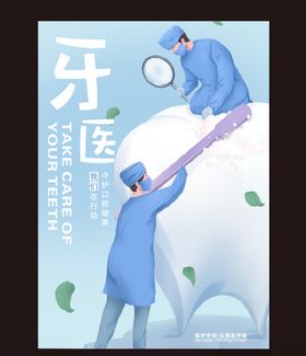 牙医
