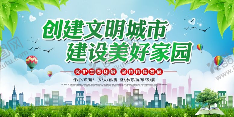 编号：31269306081002375573【酷图网】源文件下载-创建文明城市