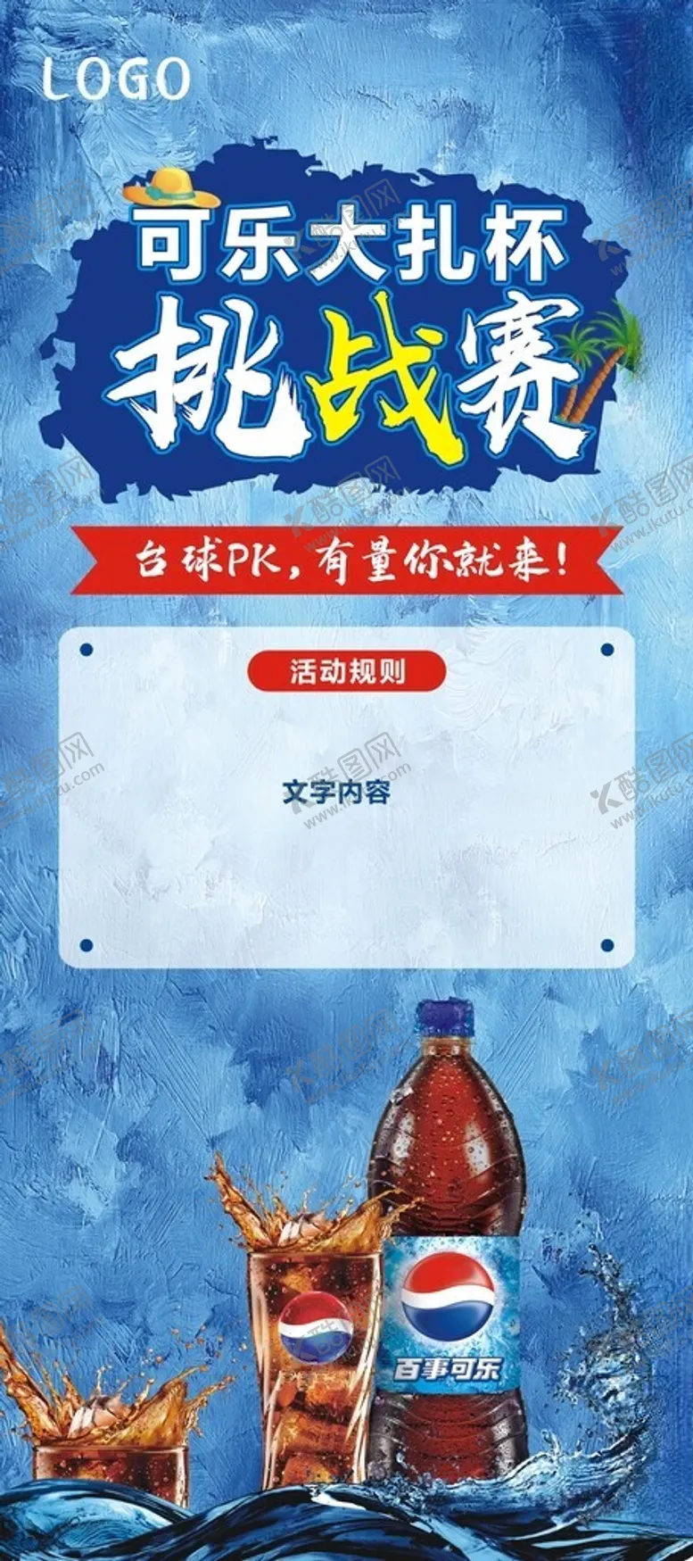 编号：60875302232220591864【酷图网】源文件下载-可乐挑战赛