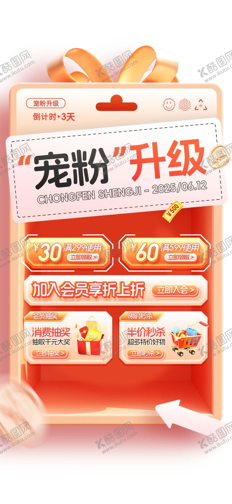 编号：26343811242002328340【酷图网】源文件下载-宠粉升级优惠活动展示