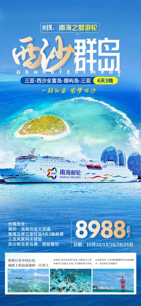 南海之梦旅游海报