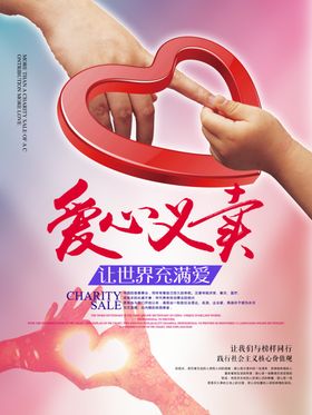 爱心义卖
