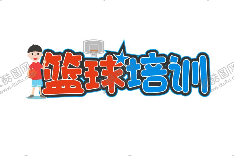 编号：41625909151532399640【酷图网】源文件下载-篮球培训标题