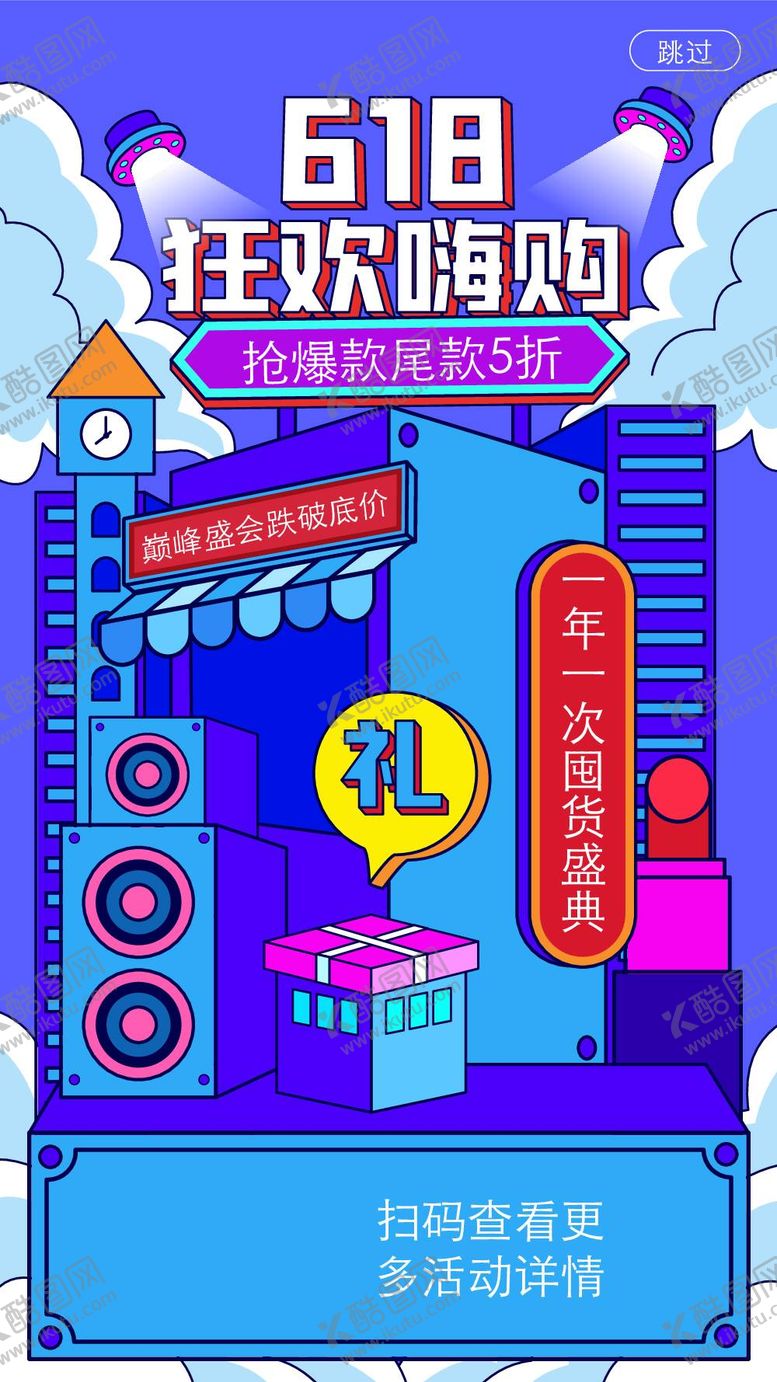编号：76903809280313567293【酷图网】源文件下载-618海报
