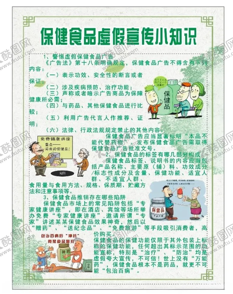 编号：97723201311010319422【酷图网】源文件下载-保健食品虚假宣传小知识