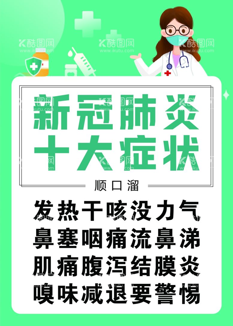 编号：70001312151400295623【酷图网】源文件下载-十大症状海报