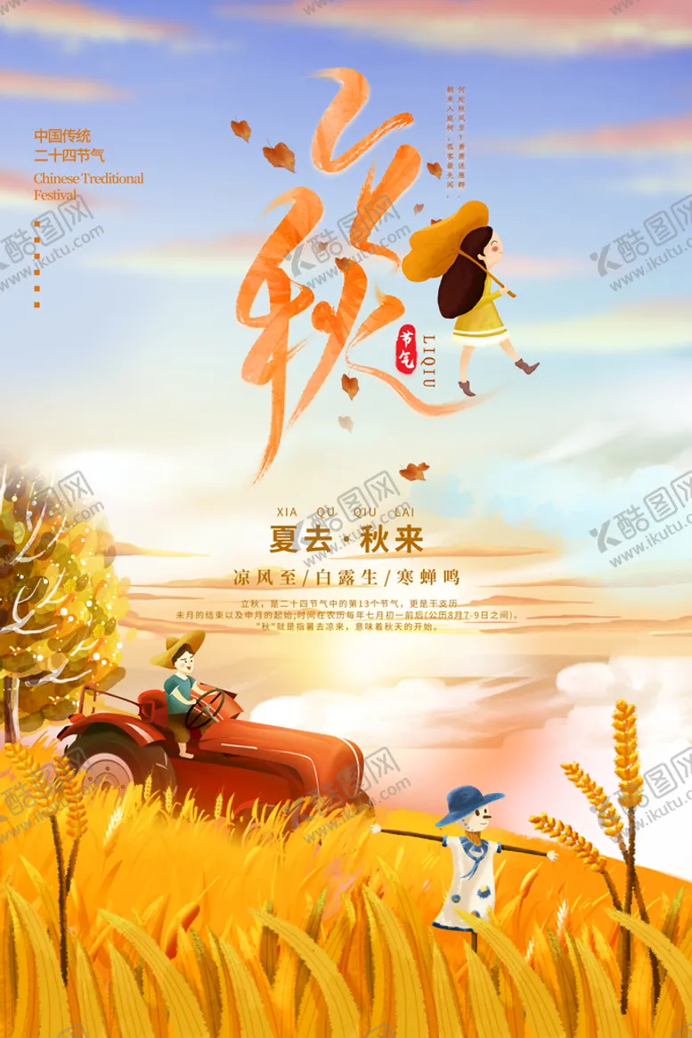 编号：85014209140950294617【酷图网】源文件下载-立秋24节气模板地产秋分秋季