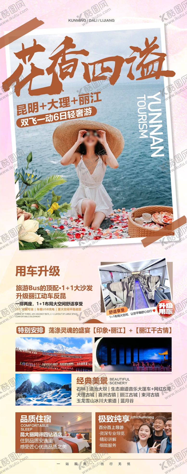 编号：78490608042205496496【酷图网】源文件下载-云南旅游海报