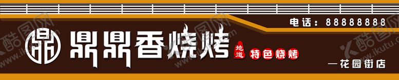 编号：81765010020946222748【酷图网】源文件下载-烧烤深色牌匾