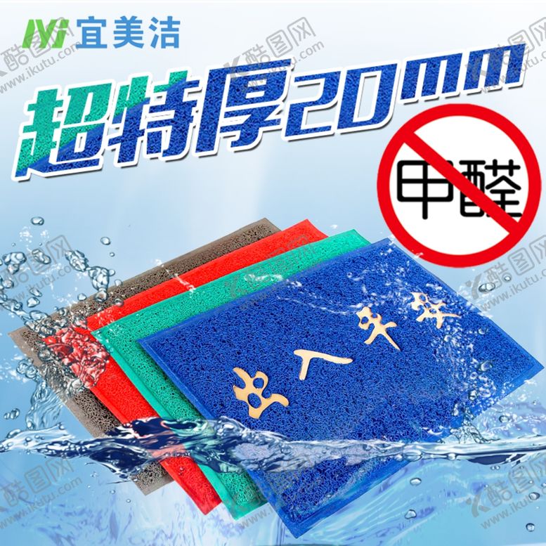 编号：58261806231401526035【酷图网】源文件下载-脚垫垫子超厚甲醛主图