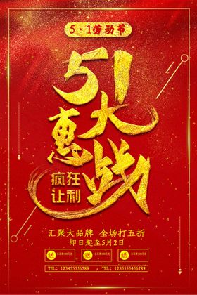 51劳动节五一国际五一卖场