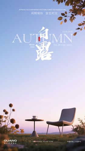 白露节气海报椅子