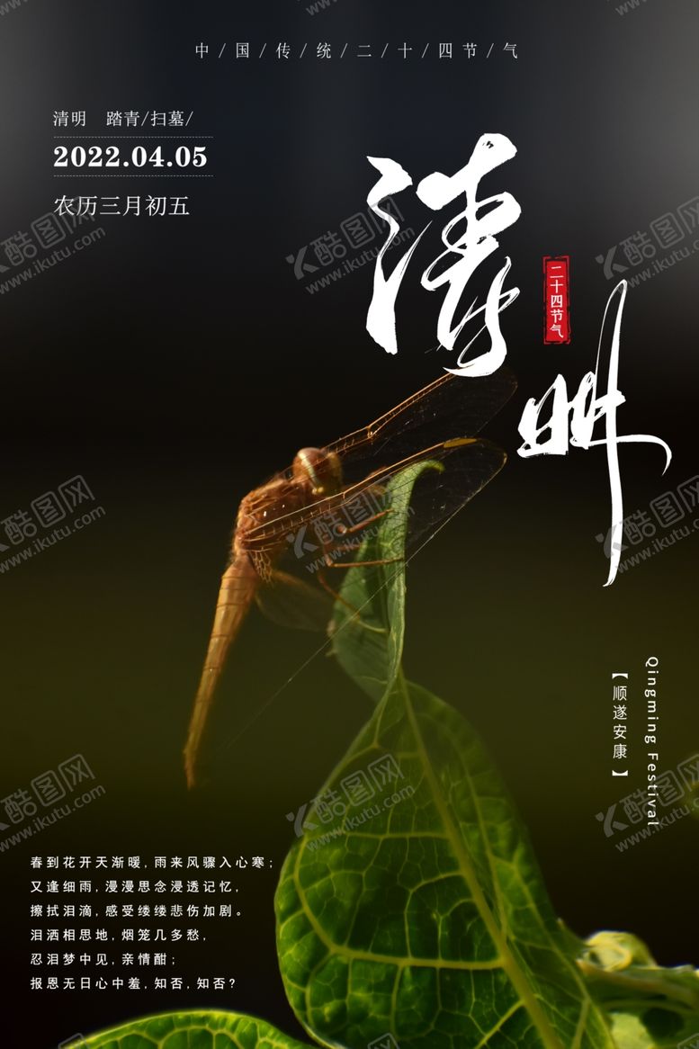 编号：52306701260817587533【酷图网】源文件下载-清明海报
