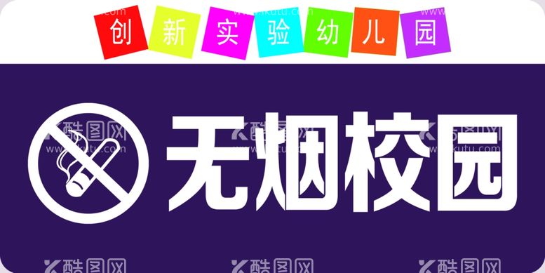 编号：83888212071859527770【酷图网】源文件下载-无烟校园