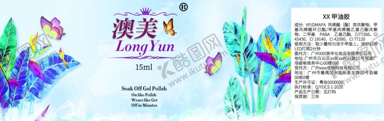 编号：74818007040659593842【酷图网】源文件下载-指甲油甲胶油包装标签