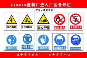 进入厂区友情告知