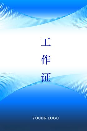 科技工作证