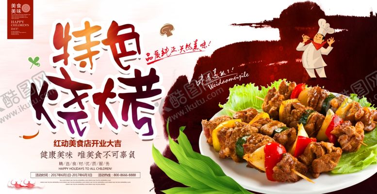 编号：37519007051537242572【酷图网】源文件下载-时尚美味特色烧烤宣传海报