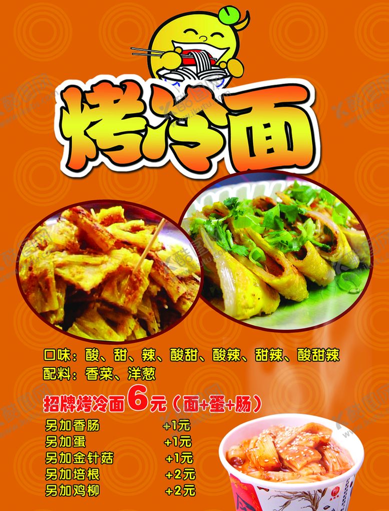 编号：62483509201246212780【酷图网】源文件下载-烤冷面