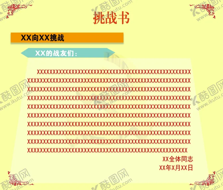 编号：36351807010038027455【酷图网】源文件下载-挑应战