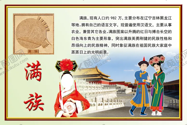 编号：07981409300402032437【酷图网】源文件下载-满族