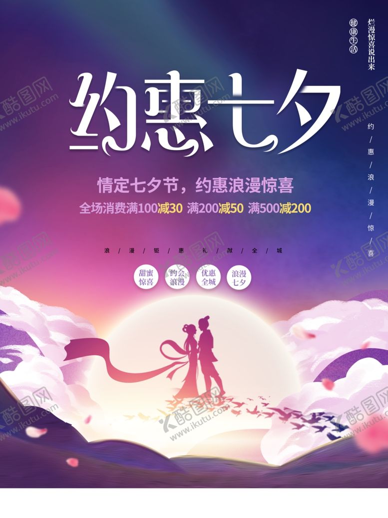 编号：37205901291118023913【酷图网】源文件下载-约惠七夕